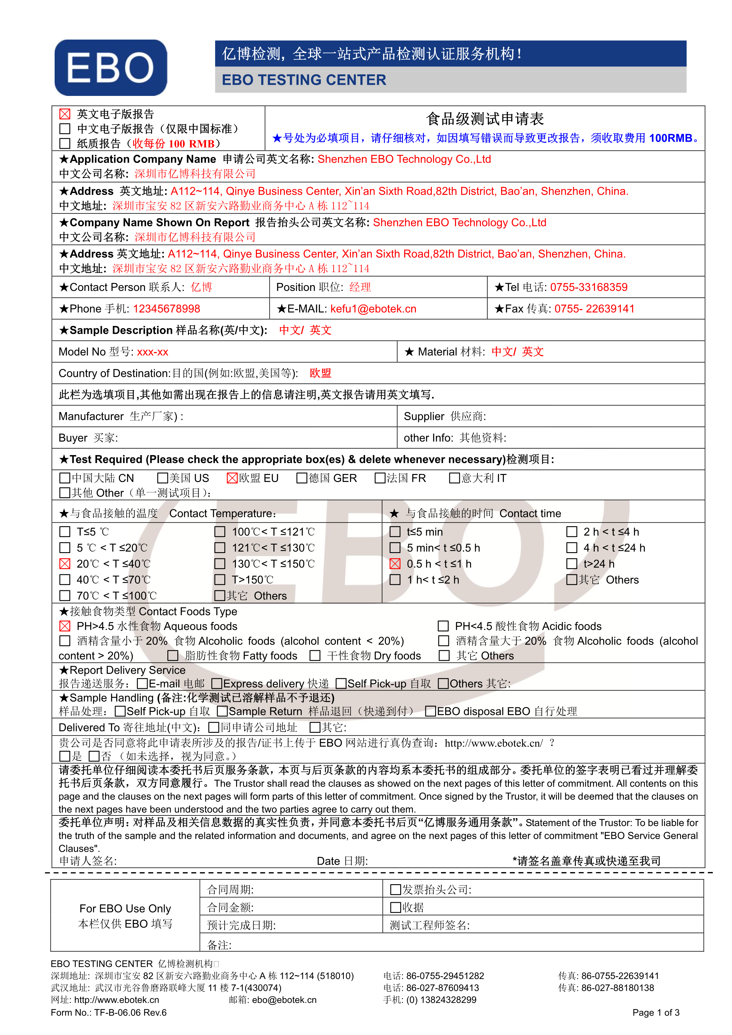 食品接觸材料測試申請(qǐng)表下載