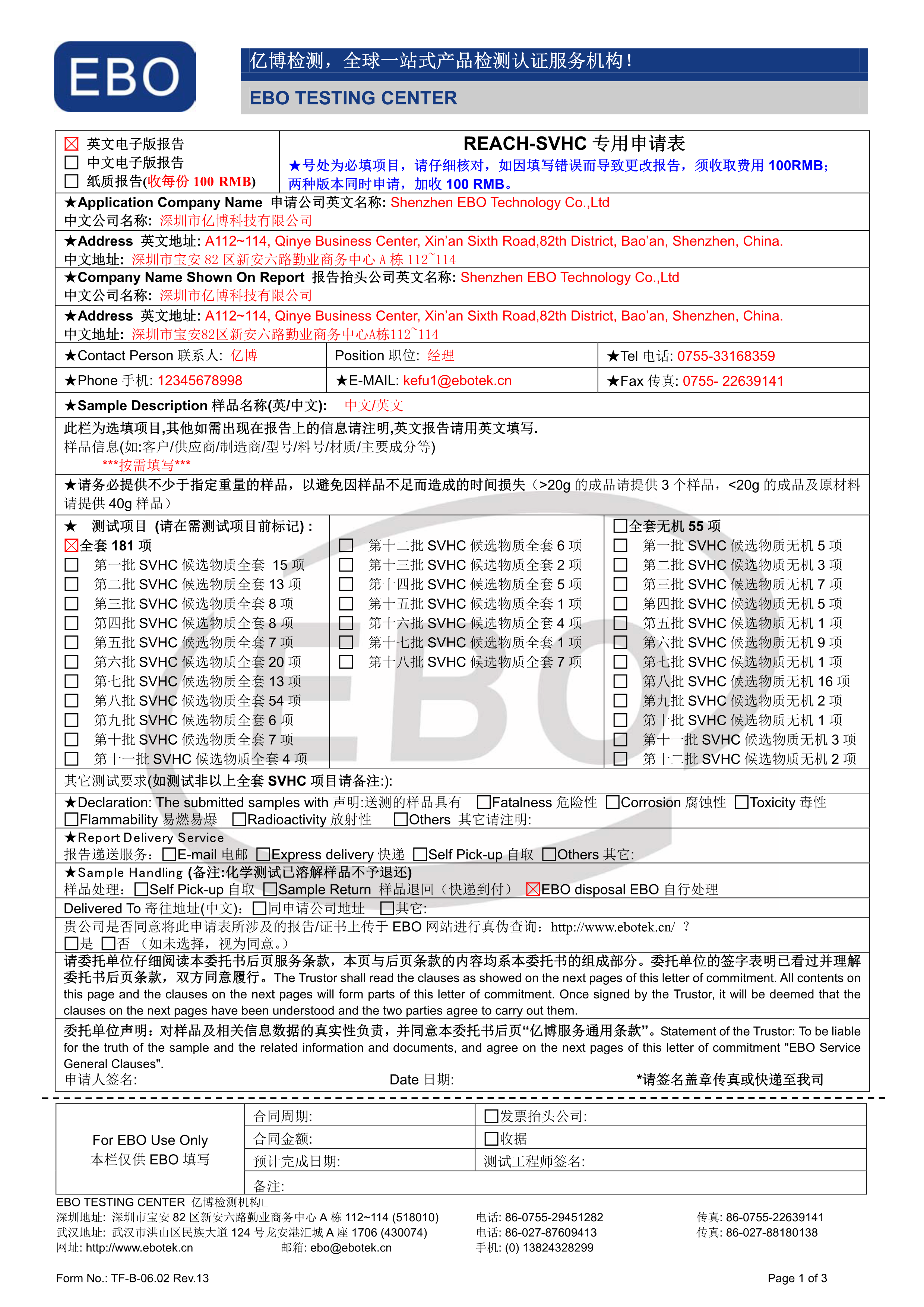 REACH檢測(SVHC)申請(qǐng)表下載