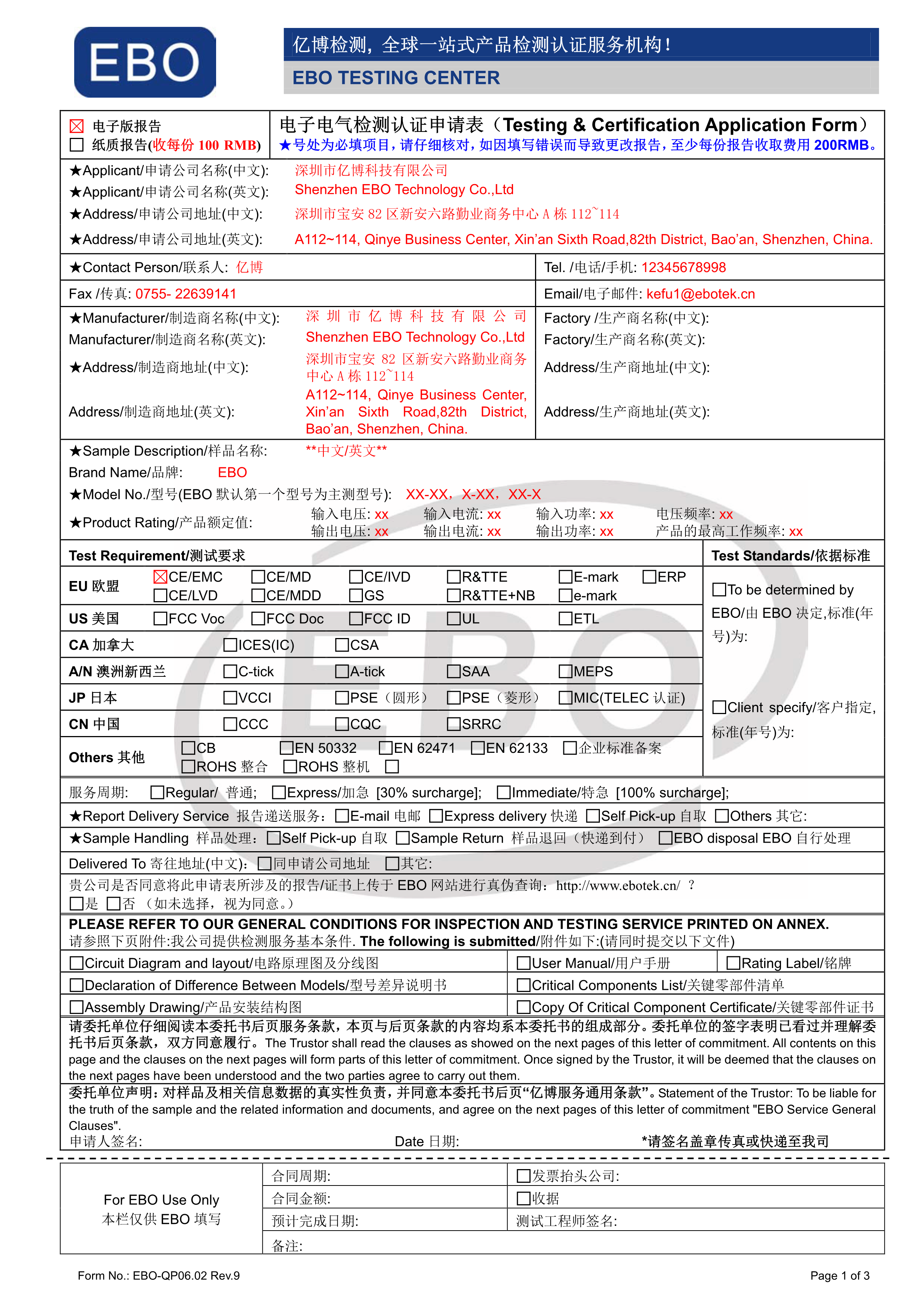 電子電器測試申請(qǐng)表