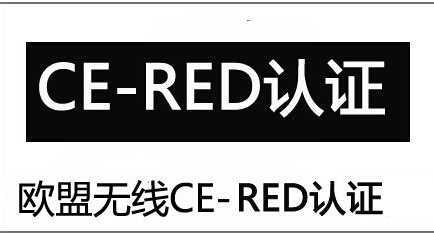 RED認(rèn)證