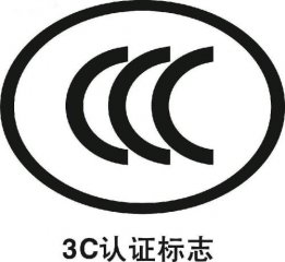 3C認證