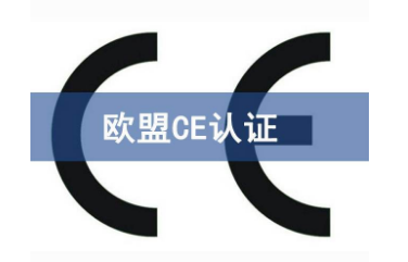 CE認(rèn)證機(jī)構(gòu)