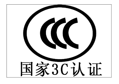 3C認(rèn)證