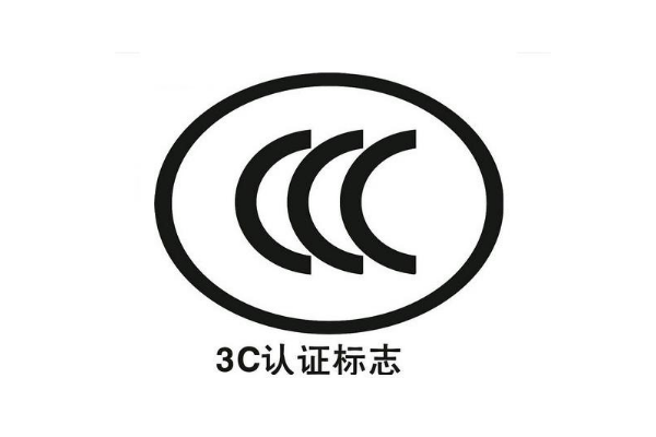 3C認(rèn)證辦理要多長(zhǎng)時(shí)間