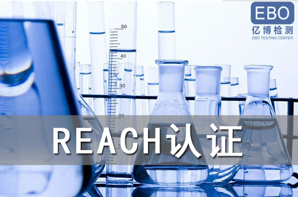 酒精噴霧出口歐盟辦理REACH認證流程是什么？