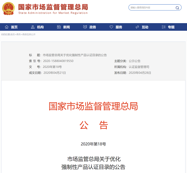 市場(chǎng)監(jiān)管總局公布最新強(qiáng)制性產(chǎn)品認(rèn)證目錄