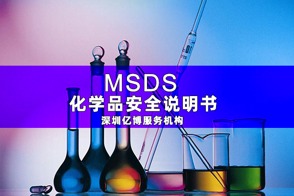 MSDS報(bào)告