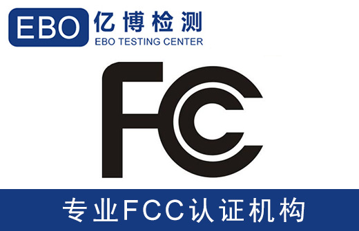 智能掃地機(jī)FCC認(rèn)證