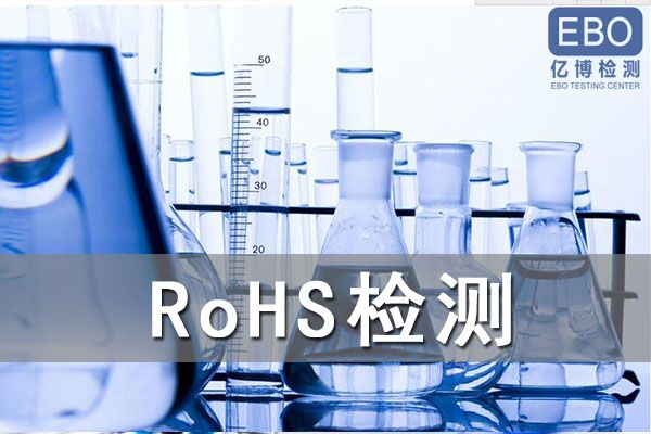 ROHS檢測