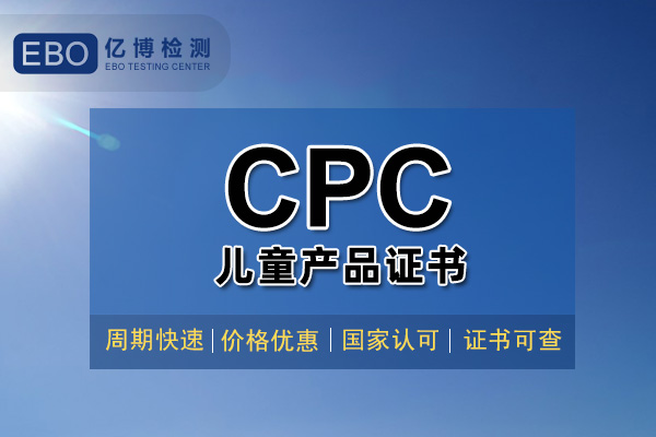 玩具CPC認證