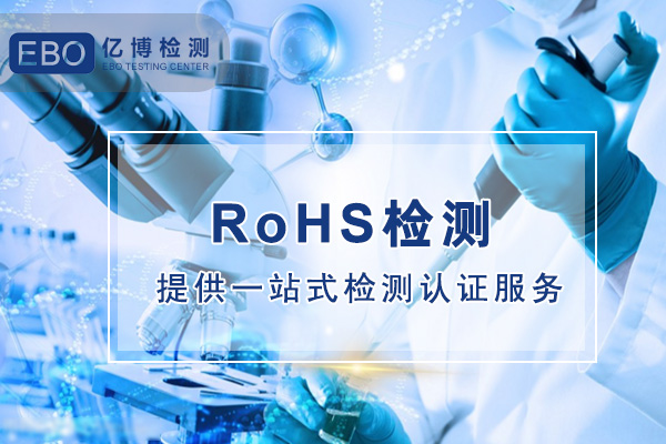 密封袋歐盟ROHS檢測(cè)項(xiàng)目有哪些？