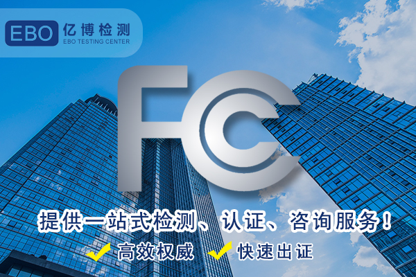 FCC檢測-音箱設備FCC認證辦理怎么做？