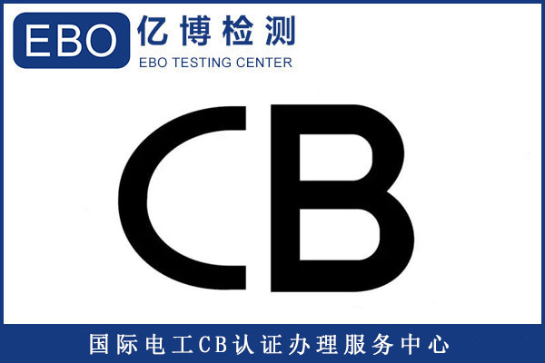 電芯申請CB認證需要哪些資料/需測試哪些項目？