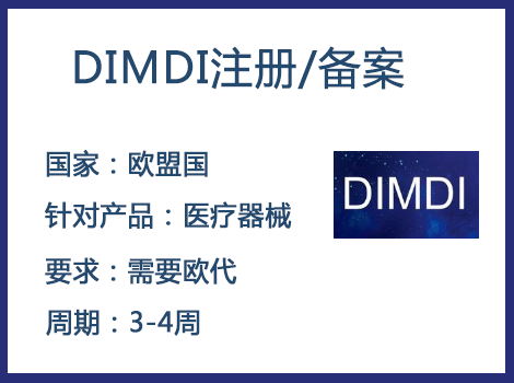 歐盟DIMDI認(rèn)證辦理周期要多久-什么產(chǎn)品需要用到DIMDI認(rèn)證？