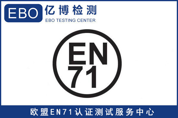 EN71-1標(biāo)準(zhǔn)-玩具出口歐洲EN71檢測(cè)報(bào)告怎樣辦理？