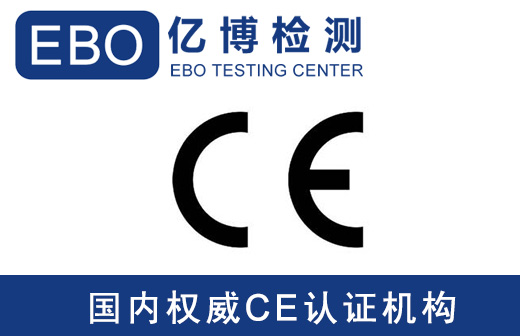 CE檢測費用-家電CE測試報告辦理費用明細