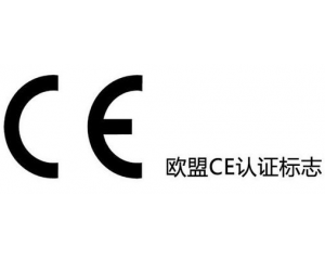 CE認(rèn)證新EMC指令對(duì)我國(guó)機(jī)電產(chǎn)品出口有何影響