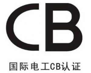 CB證書有什么作用？