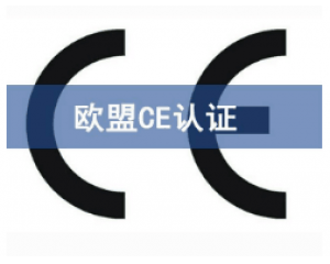 CE歐盟認(rèn)證有哪些產(chǎn)品需要做？