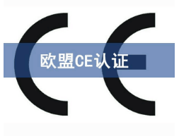 CE認(rèn)證