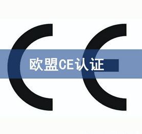 CE認證機構