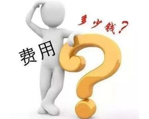 RoHS認證費用大概多少,材質(zhì)不同,收費標(biāo)準(zhǔn)也不同