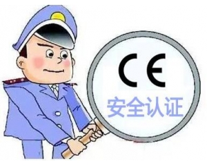 歐盟CE安全認(rèn)證如何辦理，辦理流程是什么？