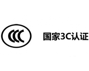 3C認(rèn)證機(jī)構(gòu)有哪些，哪家機(jī)構(gòu)做3C認(rèn)證比較快？