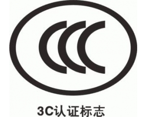 CCC認(rèn)證要多久，費(fèi)用多少?_3C認(rèn)證時(shí)間_3C認(rèn)證費(fèi)用