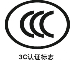 最新版產(chǎn)品3C認證目錄介紹