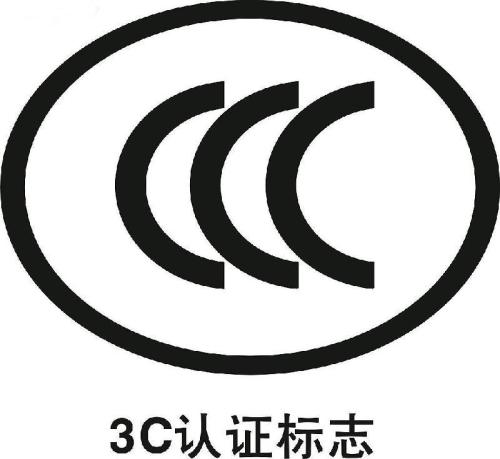 3C認(rèn)證目錄