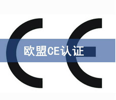 CE認(rèn)證流程