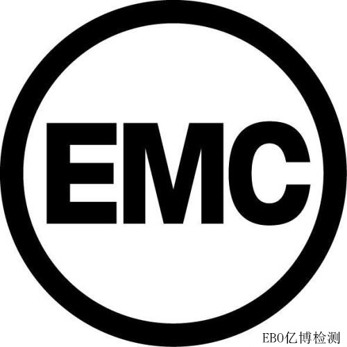 EMC認(rèn)證是什么認(rèn)證