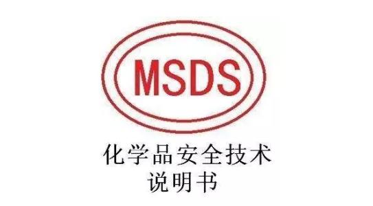 MSDS報告是什么意思