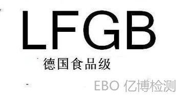 德國(guó)LFGB食品級(jí)檢測(cè)