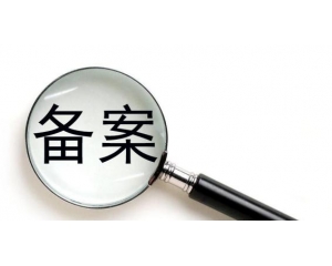 企業(yè)標(biāo)準(zhǔn)備案流程及需要提供的資料有哪些