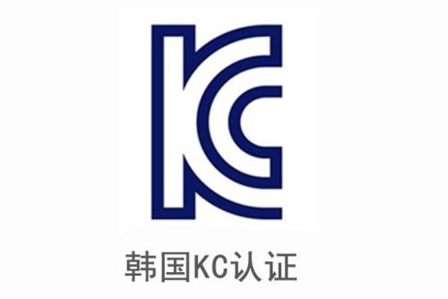 韓國KC認證是什么