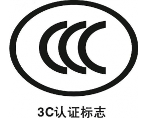 CCC認(rèn)證從申請到拿證的流程