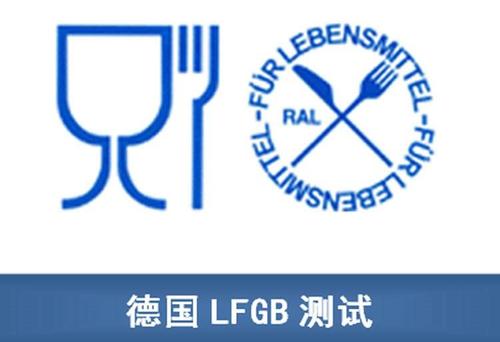 LFGB認(rèn)證作用