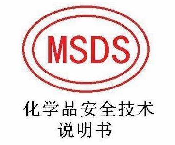 MSDS報告有效期