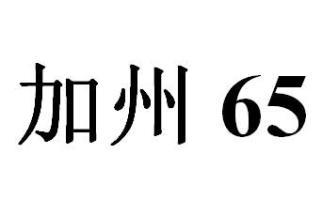 加州65檢測(cè)