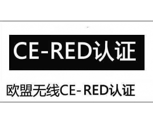 RED是什么認(rèn)證?RED認(rèn)證是強(qiáng)制性的嗎