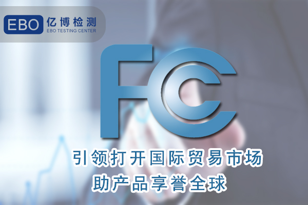 美國站跨境電商平臺(tái)需要做的FCC認(rèn)證