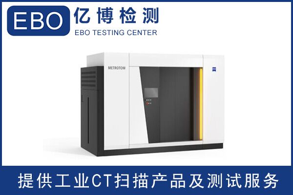 廣東工業(yè)ct檢測(cè)/工業(yè)ct檢測(cè)收費(fèi)？