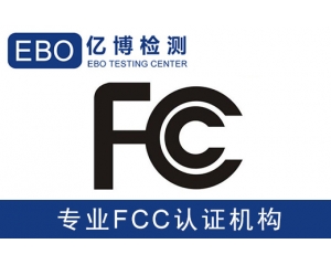 美國亞馬遜FCC認證是什么-亞馬遜美國站電子產(chǎn)品需要有FCC認證？