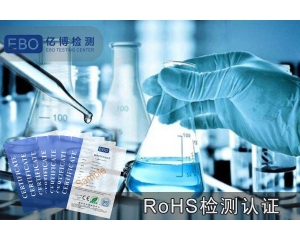 ROHS報(bào)告做一份要多少錢-ROHS檢測費(fèi)用