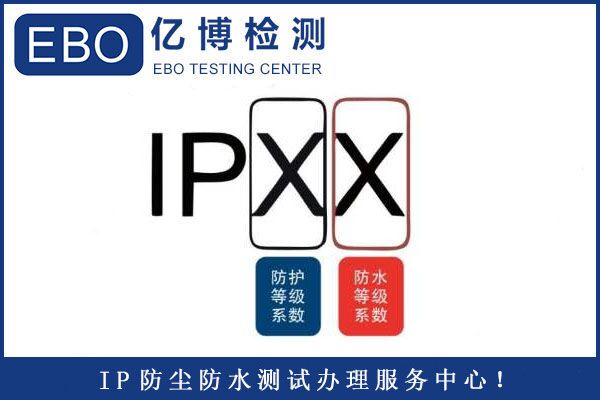 IP68防護(hù)等級(jí)檢測(cè)報(bào)告辦理要多久