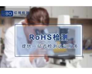 各國RoHS環(huán)保指令要求-RoHS認證涉及哪些產(chǎn)品